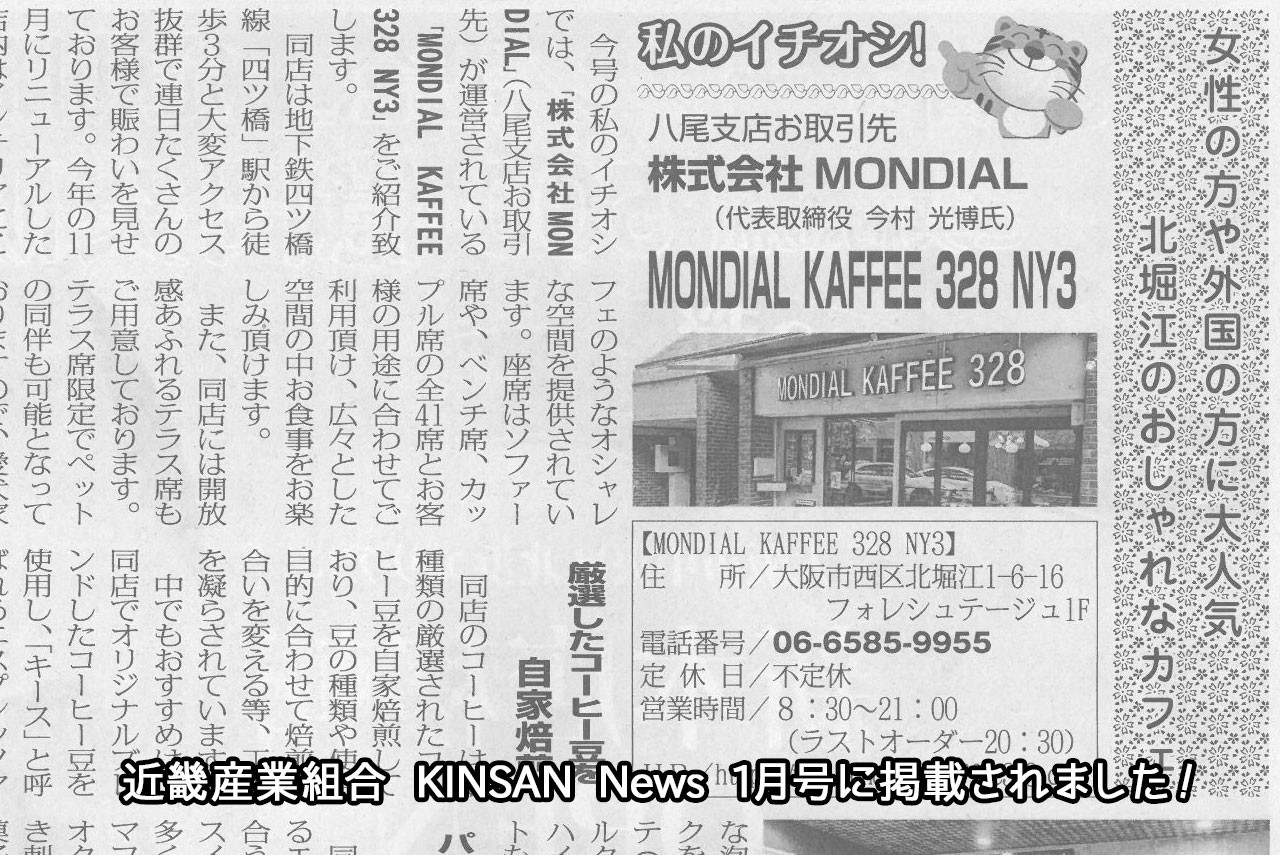近畿産業組合 KINSAN News 1月号に掲載されました！