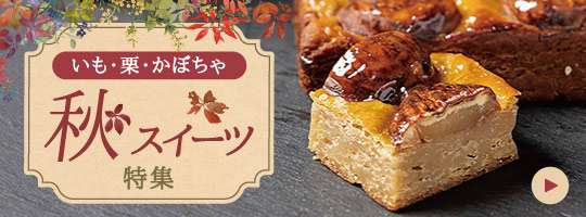 https://www.otoriyose.net/feature/sweets_autumn/